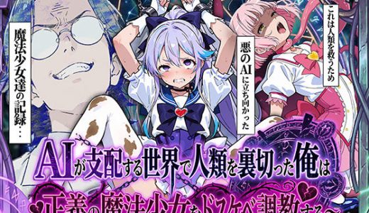 AIが支配する世界で人類を裏切った俺は正義の魔法少女をドスケベ調教する