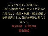 ごちそうさま、お母さん。〜息子の借金2000万のカタに売られた聖母が、浣腸・脱糞・極太拡張で排泄管理される家畜肉便器に堕ちるまで〜