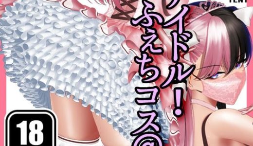 ふぇちコス@アイドル！