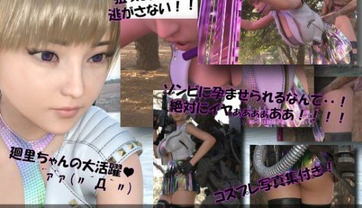 【▲100】廻里が主人公のMMORPG『編隊コレクション:Re』ゲーム動画（Vol.09:ゾンビの集団によるレ○プ被害に遭ってしまう:立ちバック！）