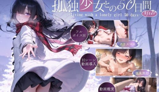 孤独少女との50日間＜After＞ 〜あまあま冬休み〜