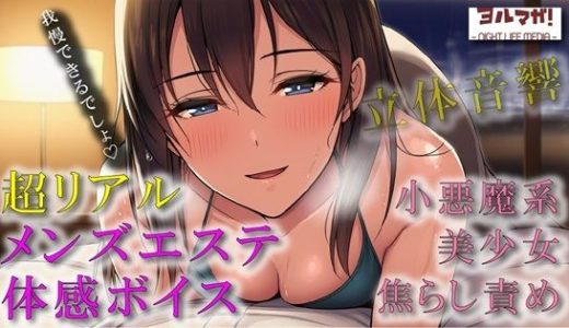 超リアルバイノーラルサウンドでメンズエステ体験！？フリーレン系関西ローテンション美少女が焦らしながら最後には…！？ ASMR/バイノーラル/実演/体験談/マッサージ