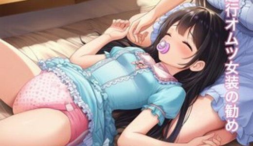 退行オムツ女装の勧め5