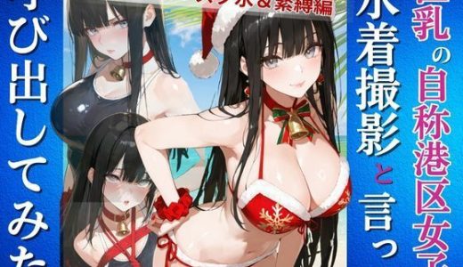 自称港区女子を水着撮影と言って呼び出してみた  クリスマス＋ス水＆緊縛編