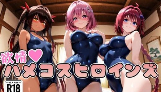 【ToL○veる】情欲ハメコスヒロインズ3