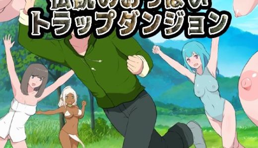 伝説のおっぱいトラップダンジョン