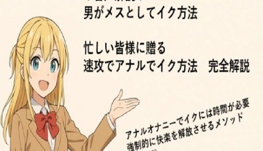 男がメスとしてアナルでイク方法（はーと）  メスイキメソッドの全てを音声解説（はーと） これさえ覚えればメスイキ完全習得（はーと）