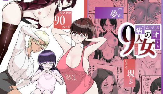 病んでる俺と9人の女