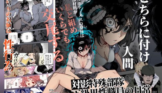 対影特殊部隊 下級男性職員の日常EX1