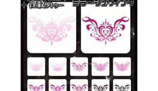 【淫紋タトゥー透過素材PNG10枚入り】ミラージュウィング