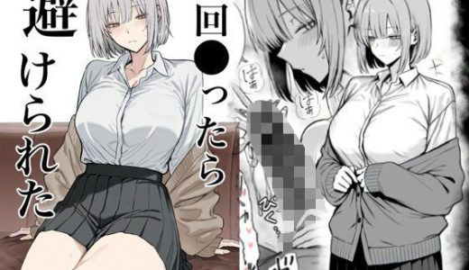 一回●ったら避けられた