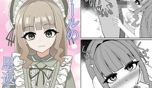 ドールの恩返し