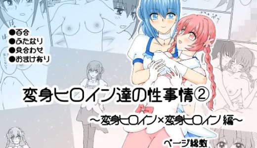 変身ヒロイン達の性事情2〜変身ヒロイン×変身ヒロイン〜