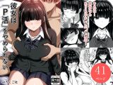 彼女は「P活」をやめられない