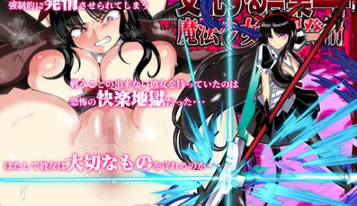 支配する言葉4  魔法少女強●発情