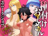 ユニークジョブ【種付けおじさん】を獲得しました【総集編】