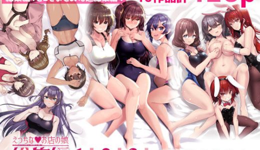 えっちなお店の娘総集編vol.1＋2＋3＋