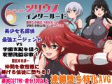 エージェントシリウス・インタルード  悪堕ちが似合う彼女だって学園を変態宗教から守りたい！