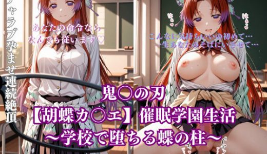 【鬼〇の刃】カ〇エが図書館で催●洗脳されて妊娠するまで