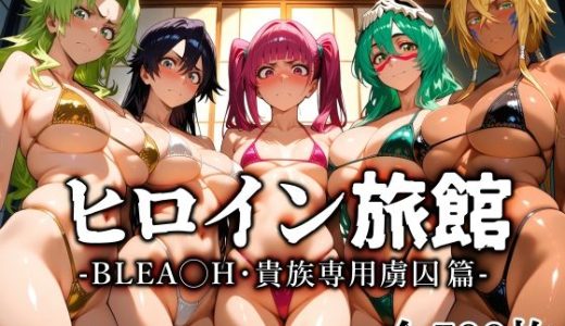 ヒロイン旅館 -BLE◯CH・貴族専用虜囚篇-