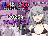男女比1:39の平行世界は思いのほか異常（Fantia2025年10月〜12月まとめ）