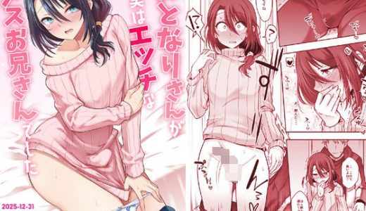 おとなりさんが実はエッチなメスお兄さんでした