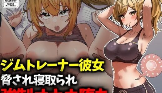 ジムトレーナー彼女NTR強●オナホ堕ち