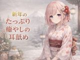 【超耳舐め特化】新年のたっぷり癒やしの耳舐め【安眠ASMR】