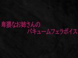 卑猥なお姉さんのバキュームフェラボイス