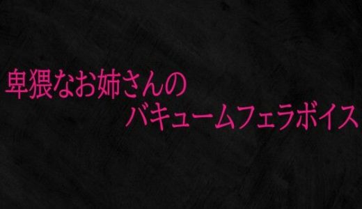 卑猥なお姉さんのバキュームフェラボイス
