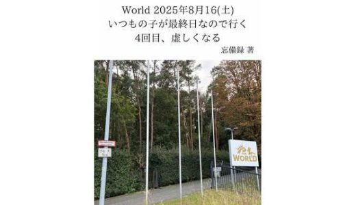 FKKレポート vol.27 World 2025年8月16（土） いつもの子が最終日なので行く4回目、虚しくなる