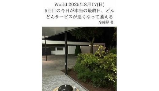 FKKレポート vol.28 World 2025年8月17（日） 5回目の今日が本当の最終日、どんどんサービスが悪くなって萎える