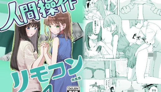 【妹の】人間操作リモコン4【友達】