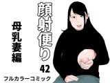 顔射便り  42