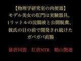 【物理学研究室の肉便器】モデル美女の肛門は実験器具。1リットルの浣腸液と公開脱糞、彼氏の目の前で開発され続けたガバガバ直腸