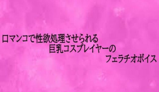 口マンコで性欲処理させられる巨乳コスプレイヤーのフェラチオボイス