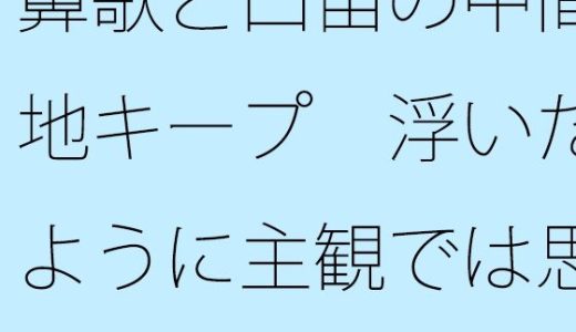 鼻歌と口笛の中間地キープ  浮いたように主観では思うが・・
