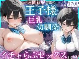 一週間後に学園の王子様な巨乳幼馴染とイチャらぶセックスする話