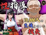【4Kイラスト】1万3000人の生徒を抱いた校長による榊原春香への性指導（巫女バイト編）