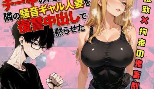 チー牛の俺が隣の騒音ギャル人妻を復讐中出しで黙らせた