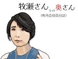 牧瀬さんちの奥さん（町内会役員日記）65歳の町内会会計係