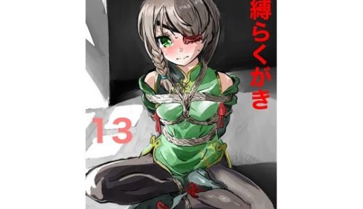 緊縛らくがき13