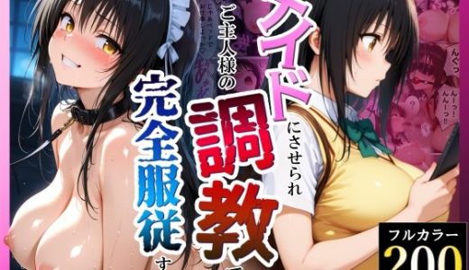 突然メイドにさせられご主人様の調教で完全服従する話