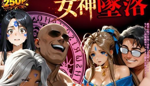 堕ちた三女神‥信じた人間が、すべてを壊す