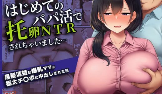 黒髪清楚な爆乳ママがパパ活で中出しまでされて托卵NTR