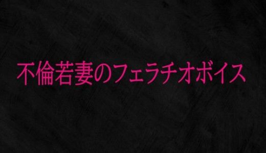 不倫若妻のフェラチオボイス
