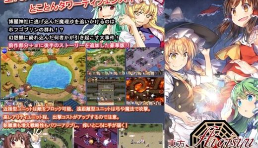 東方タワーディフェンス  アイギシュ完全版