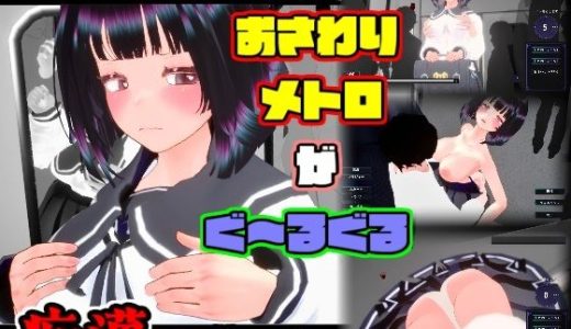 おさわりメトロがぐ〜るぐる おとなしJK編