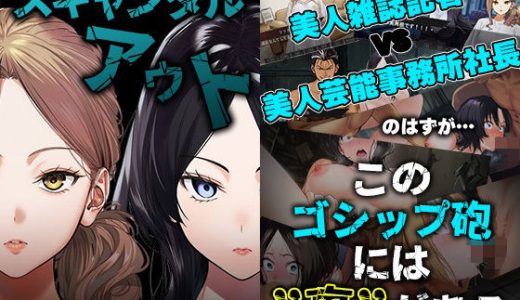 GAME版 スキャンダルアウト〜このゴシップ砲には’裏’がある〜