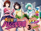 日常的ハレンチ学園3